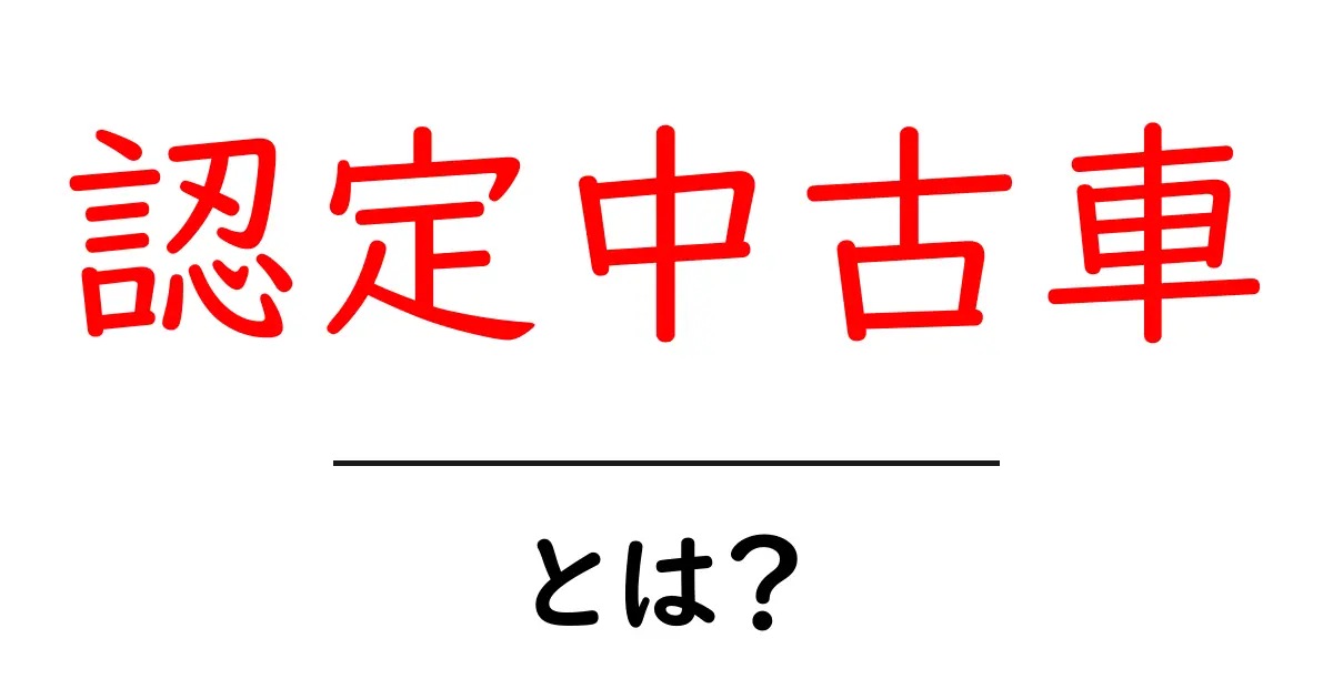 認定中古車とは?安心して購入できる車の選び方共起語・同意語も併せて解説!