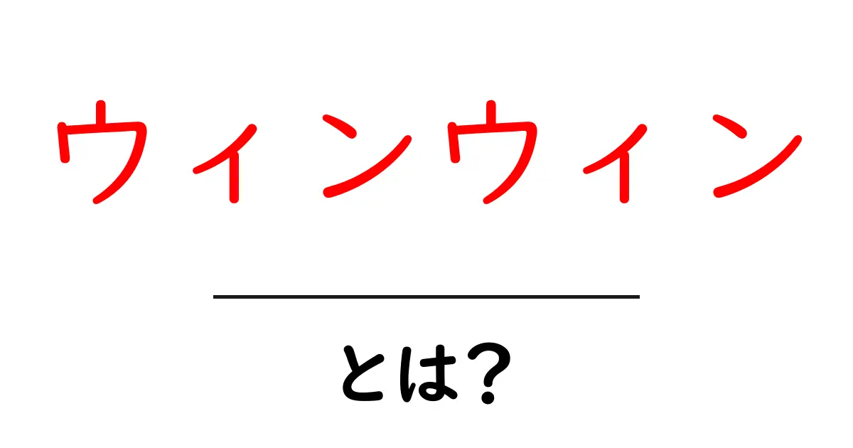 ウィンウィンとは?お互いにメリットがある関係の秘密を解説!共起語・同意語も併せて解説!