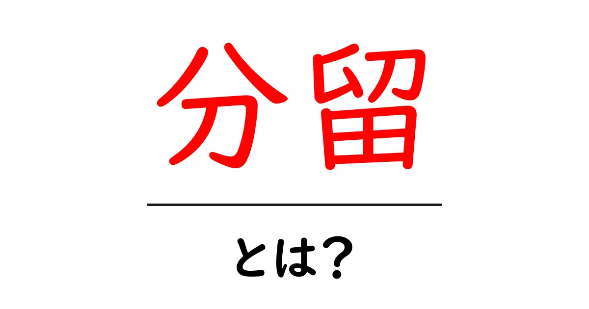 分留とは何か?基本的な仕組みと実例をわかりやすく解説共起語・同意語も併せて解説!