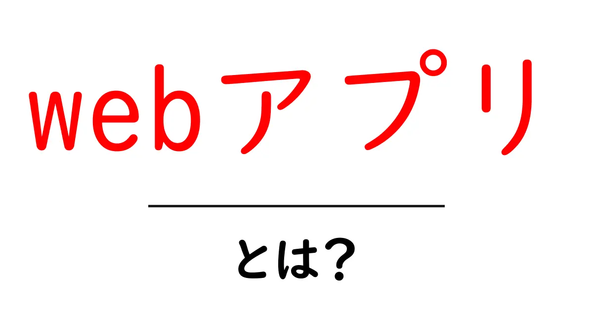 簡単にわかる！webアプリとは何か？共起語・同意語も併せて解説！
