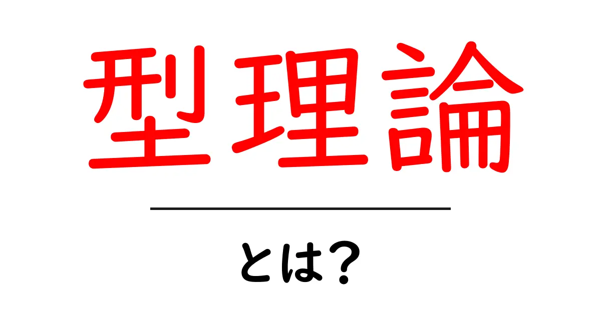 型理論とは?基本を学んで理解を深めよう!共起語・同意語も併せて解説!