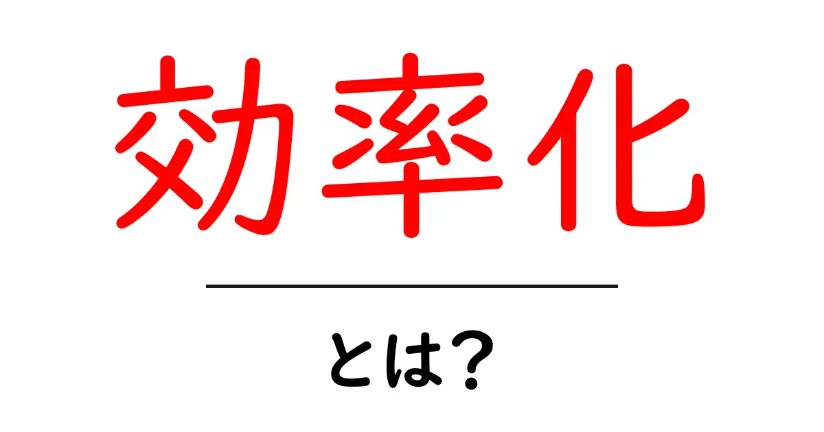 効率化とは？時間や作業をもっとスムーズにする方法を解説！共起語・同意語も併せて解説！