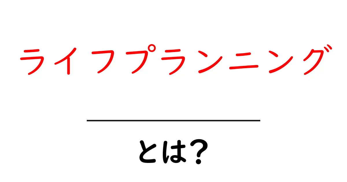 ライフプランニングとは?未来を見据えたお金の使い方を考えよう!共起語・同意語も併せて解説!