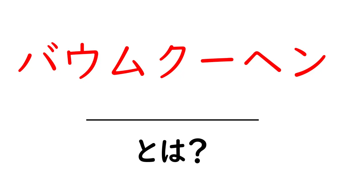 バウムクーヘンとは?その歴史と美味しさの秘密を解き明かす共起語・同意語も併せて解説!
