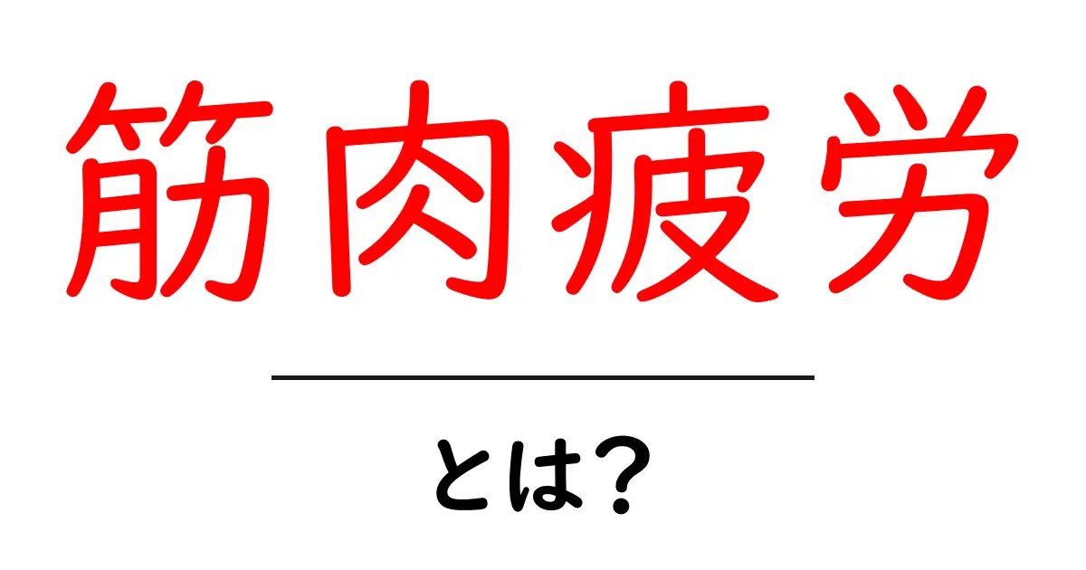 筋肉疲労とは?理由と対処法をわかりやすく解説!共起語・同意語も併せて解説!