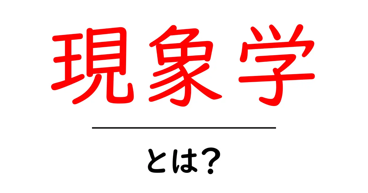 現象学とは?私たちの感じる世界を探る学問共起語・同意語も併せて解説!