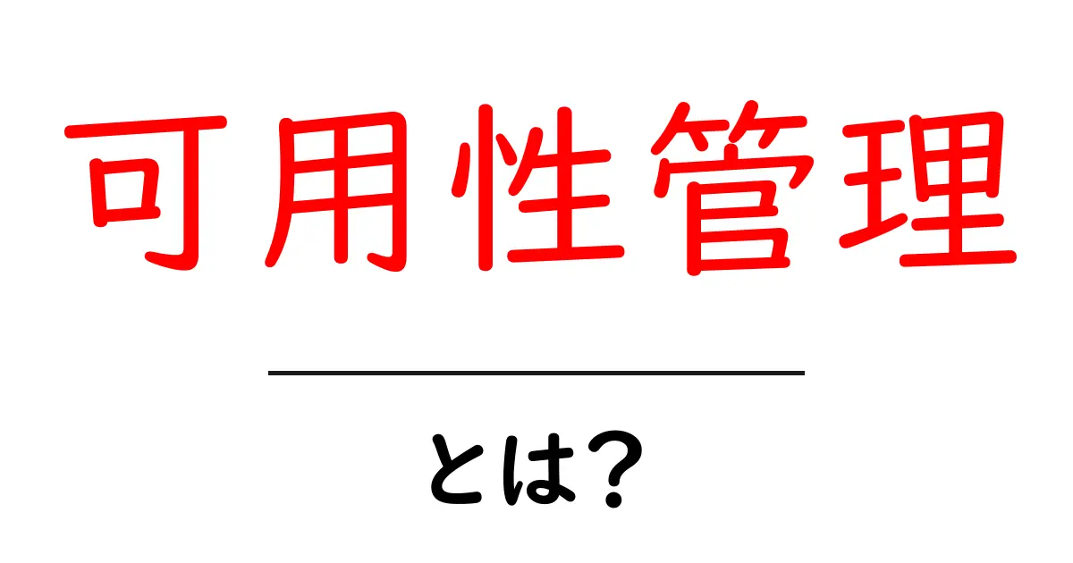 可用性管理とは?システムを安全に運用するための基本知識共起語・同意語も併せて解説!