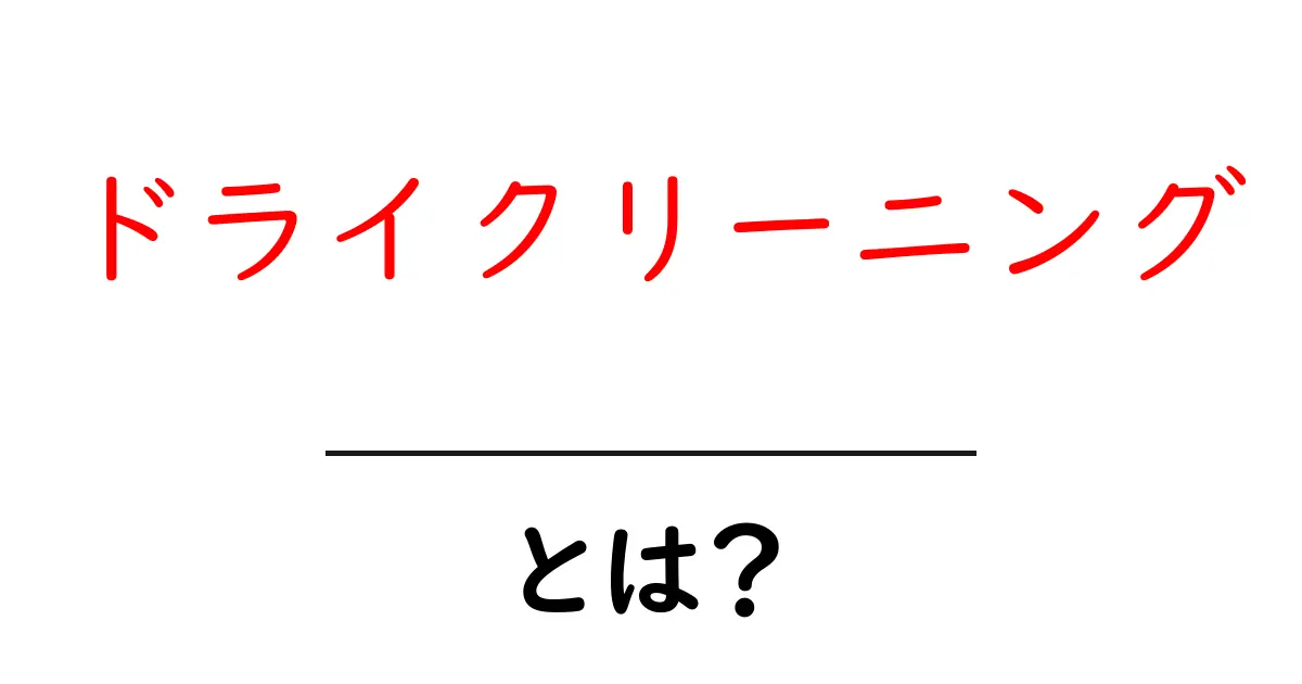 ドライクリーニングとは?衣類の専門的な洗浄方法を解説!共起語・同意語も併せて解説!