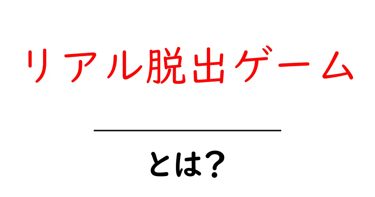 リアル脱出ゲームとは？体験型ゲームの魅力を徹底解説！共起語・同意語も併せて解説！