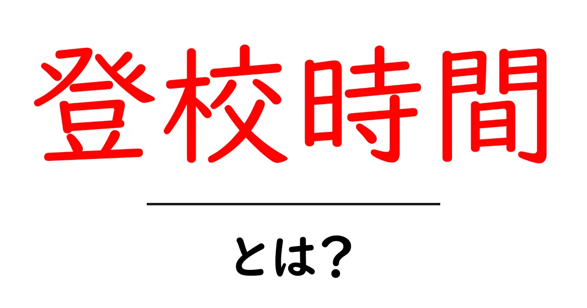 登校時間とは？中学生が知っておくべき登校の時間帯とその重要性共起語・同意語も併せて解説！