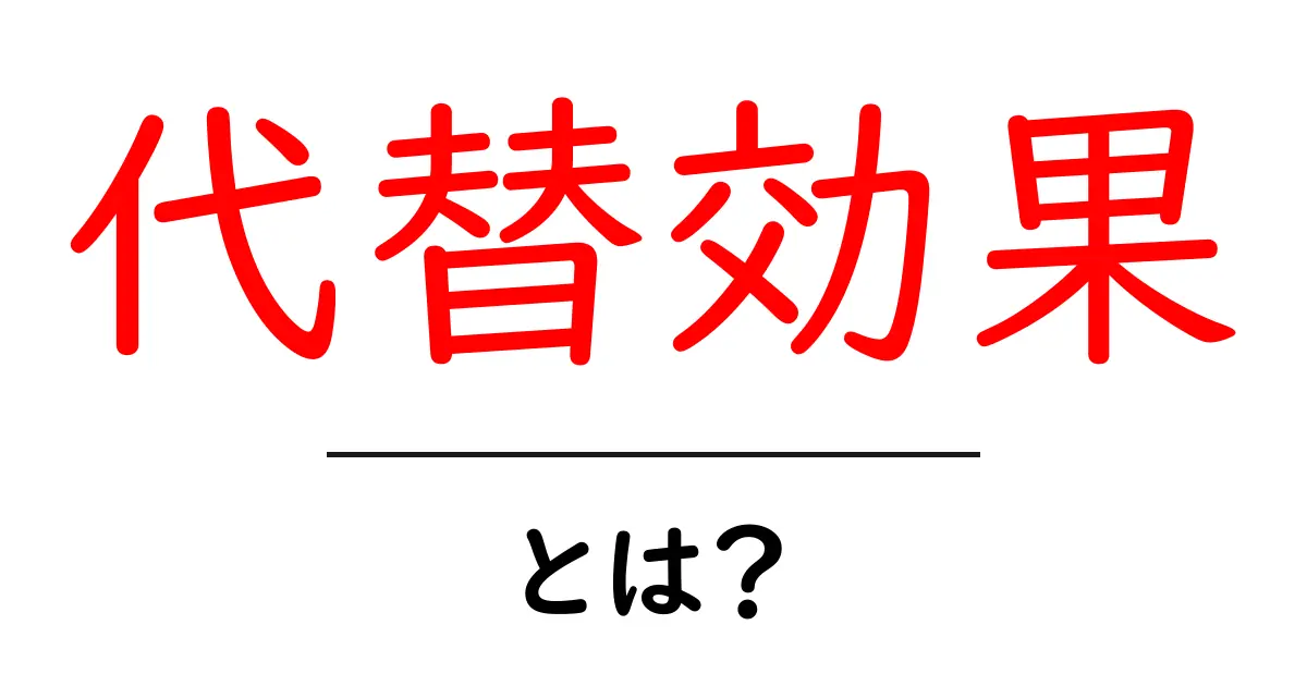 代替効果とは?私たちの選択に影響を与える心理の秘密共起語・同意語も併せて解説!