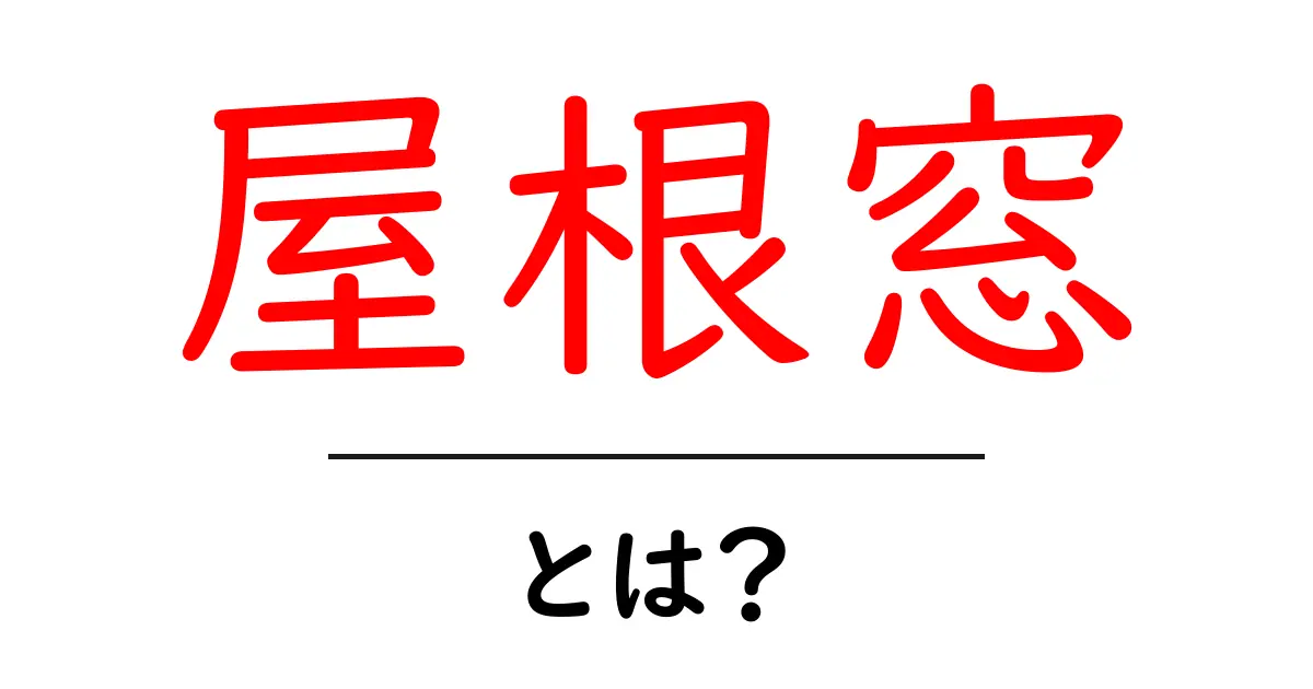屋根窓とは？光と風を取り入れる素敵なアイデア共起語・同意語も併せて解説！