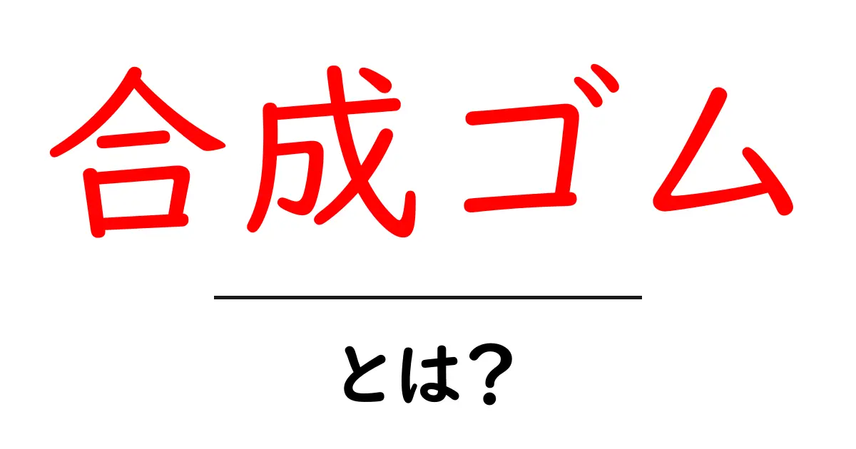 合成ゴムとは?その基本をわかりやすく解説!共起語・同意語も併せて解説!