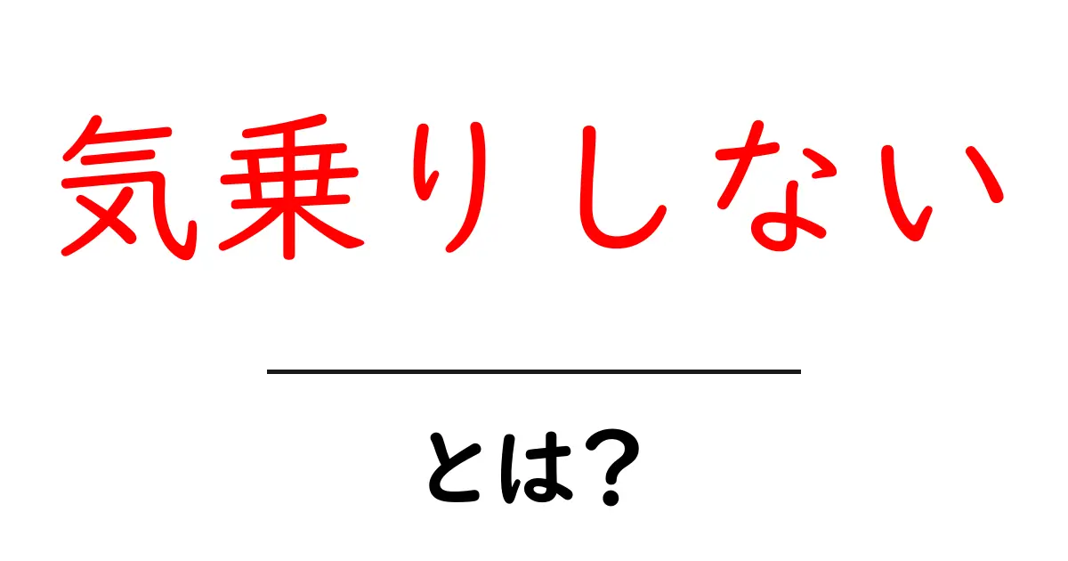 気乗りしないとは?その意味や使い方をわかりやすく解説!共起語・同意語も併せて解説!