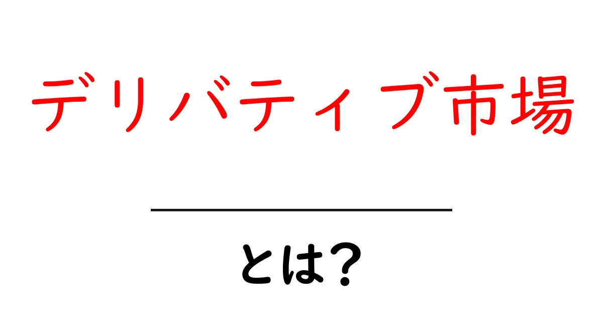 デリバティブ市場とは?リスクとリターンの世界を探る共起語・同意語も併せて解説!
