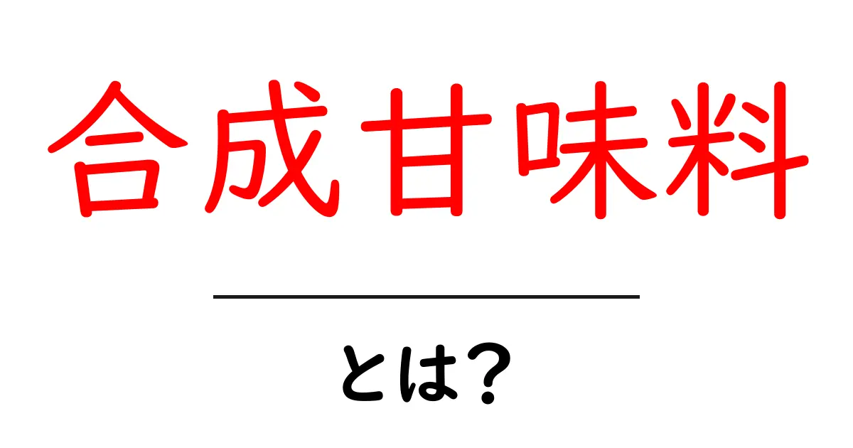 合成甘味料とは?知られざるその魅力と注意点共起語・同意語も併せて解説!