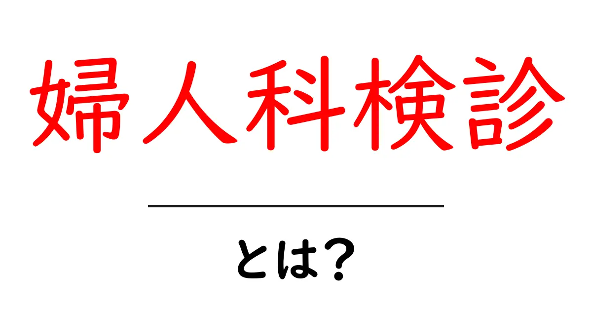 婦人科検診とは?健康を守るために必要な検診の重要性を解説!共起語・同意語も併せて解説!