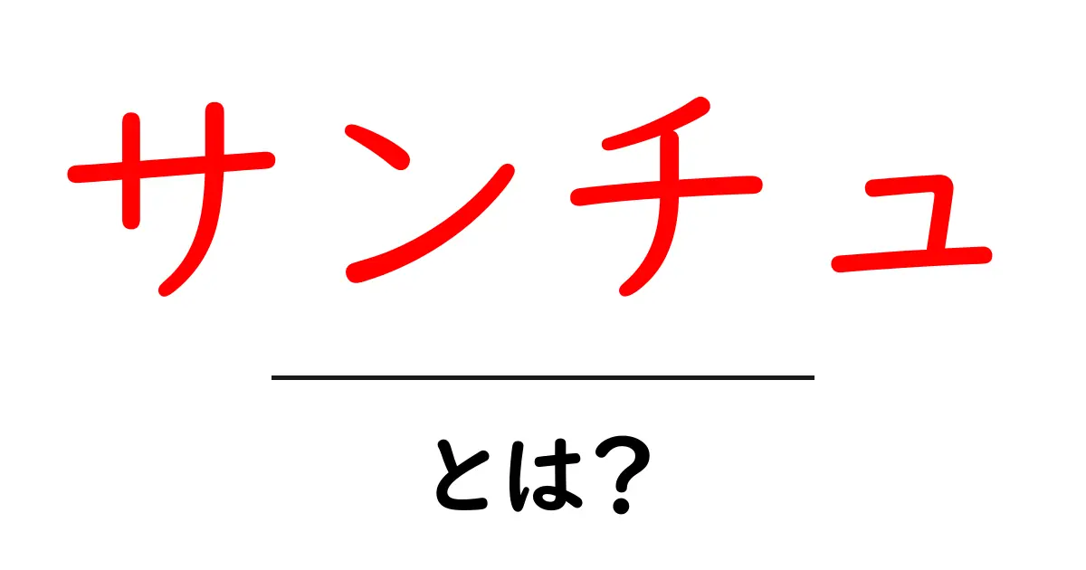 サンチュとは?その栄養価や魅力を徹底解説!共起語・同意語も併せて解説!
