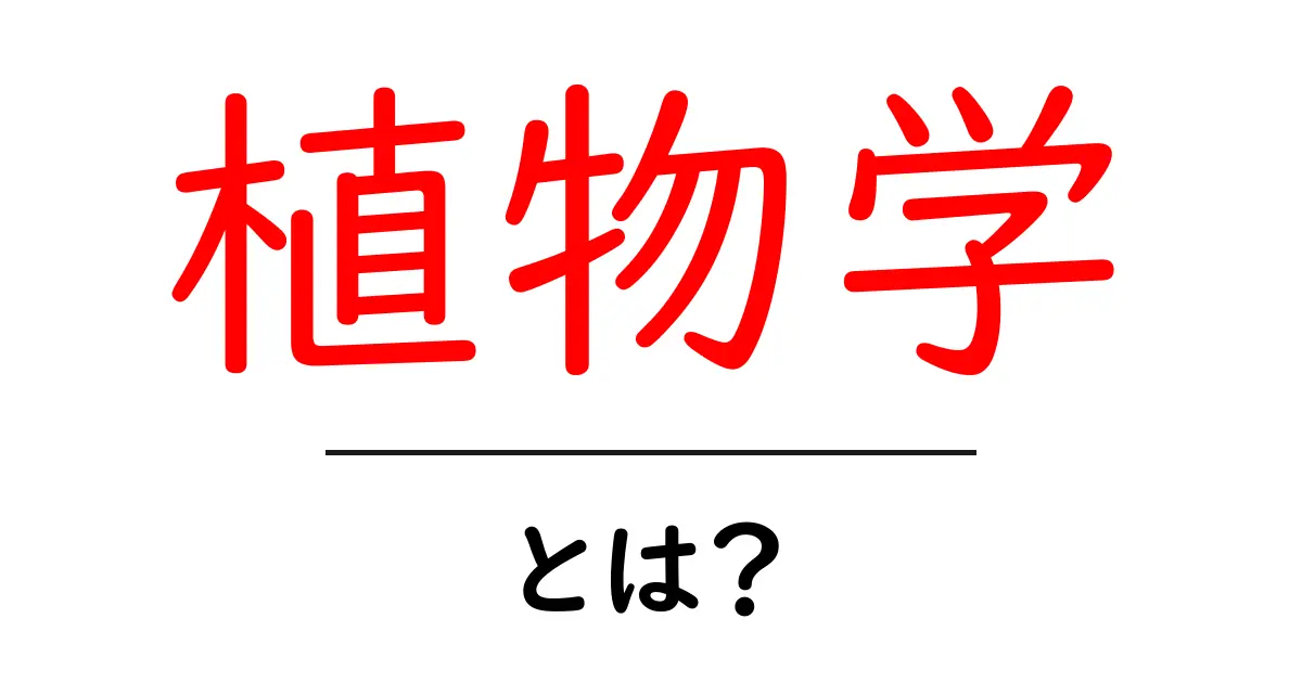 植物学って何? 身近な植物の秘密を学ぼう!共起語・同意語も併せて解説!