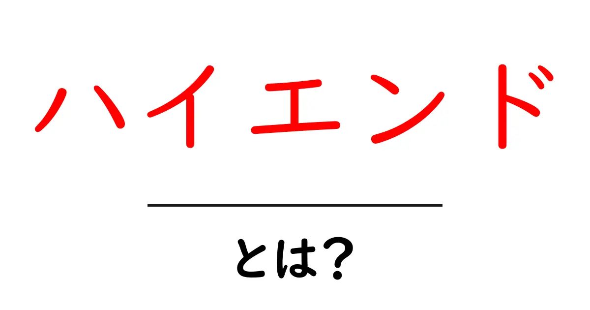 ハイエンドとは?高級品の世界を知ろう!共起語・同意語も併せて解説!