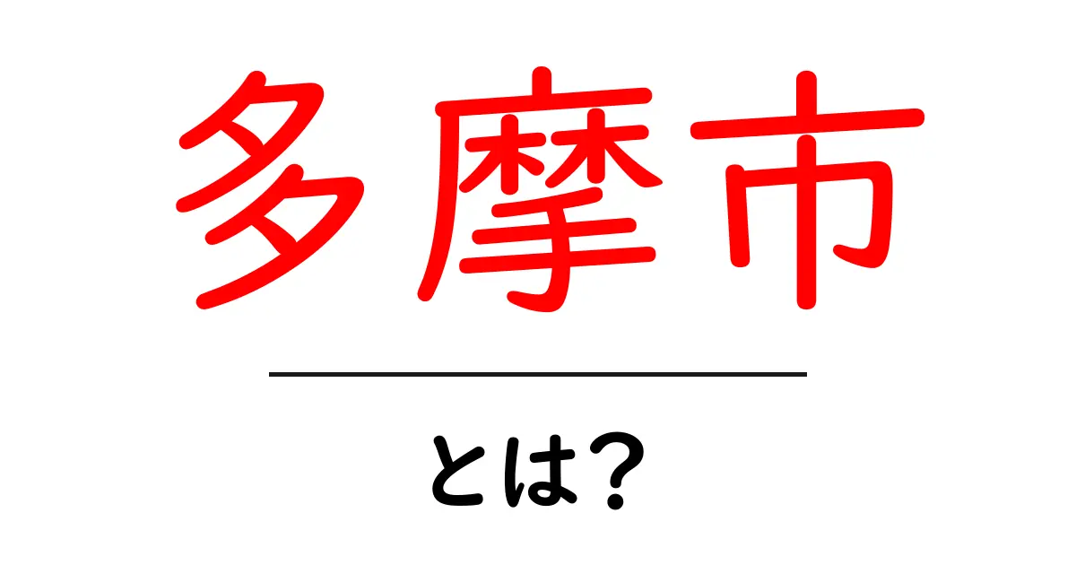 多摩市とは?自然と文化が交差する魅力的な街を徹底解説!共起語・同意語も併せて解説!