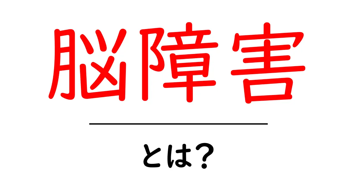 脳障害とは?その原因や症状、治療方法をわかりやすく解説共起語・同意語も併せて解説!