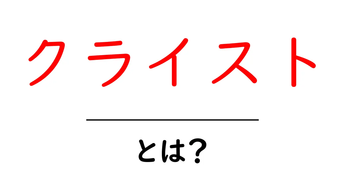 クライストとは?その意味と歴史について詳しく解説共起語・同意語も併せて解説!