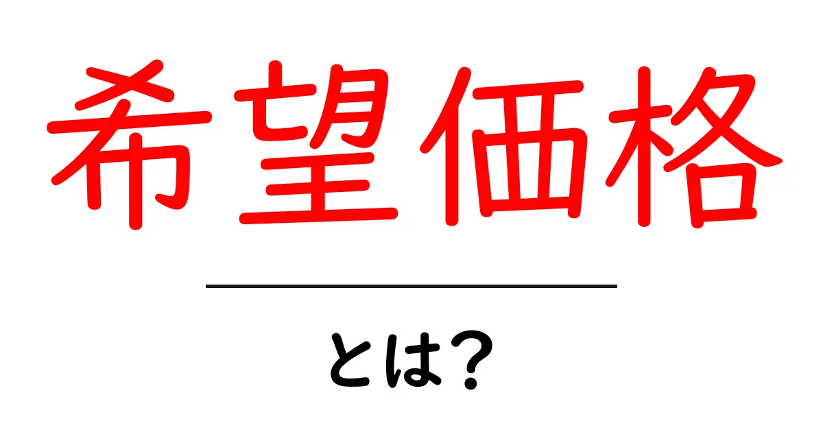 希望価格とは?あなたが知っておくべき基本情報共起語・同意語も併せて解説!