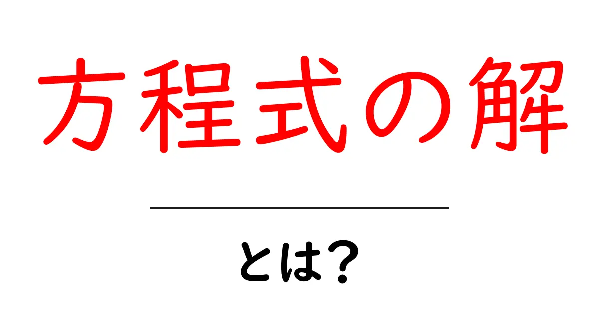 方程式の解とは?中学生でもわかる基本を徹底解説!共起語・同意語も併せて解説!