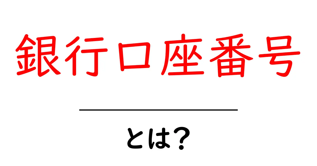 「銀行口座番号」とは？知っておきたい基本情報共起語・同意語も併せて解説！