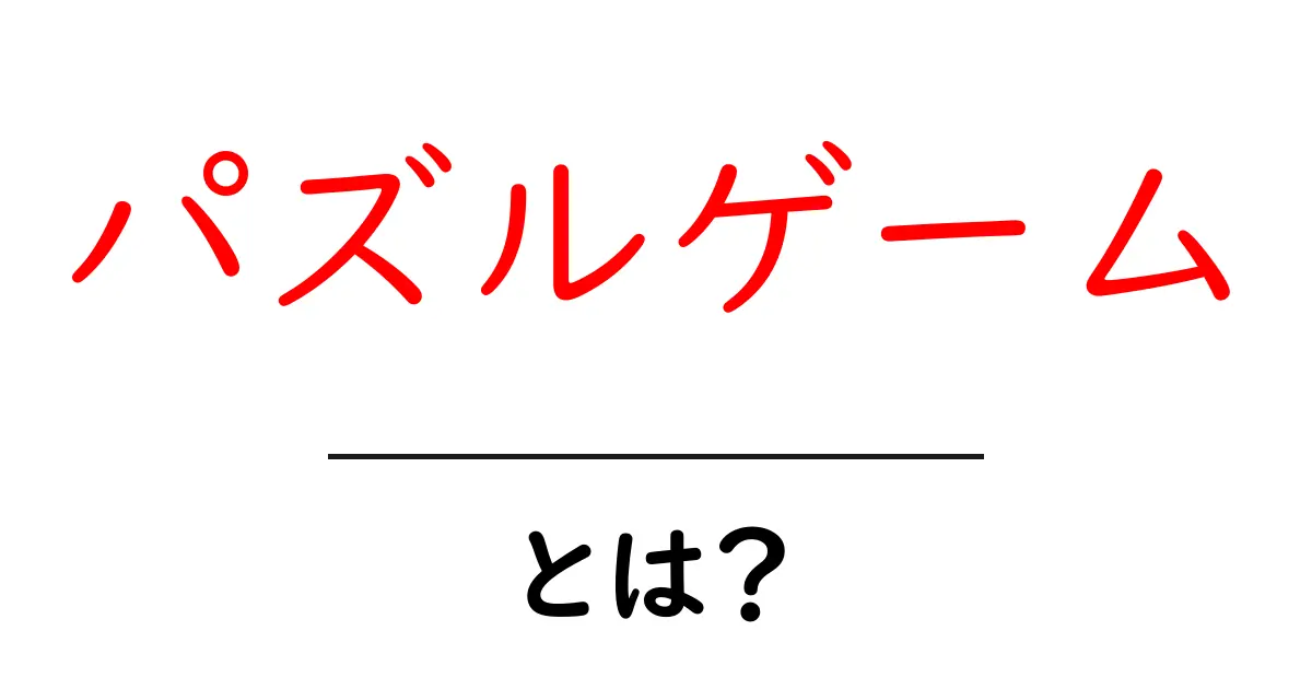 パズルゲームとは?初心者でも楽しめるおすすめタイトルと魅力を徹底解説!共起語・同意語も併せて解説!