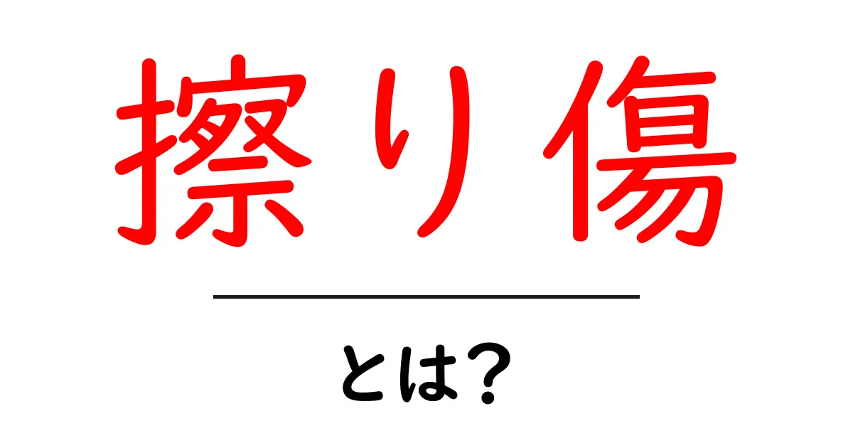 擦り傷とは？原因や治療法をわかりやすく解説します！共起語・同意語も併せて解説！