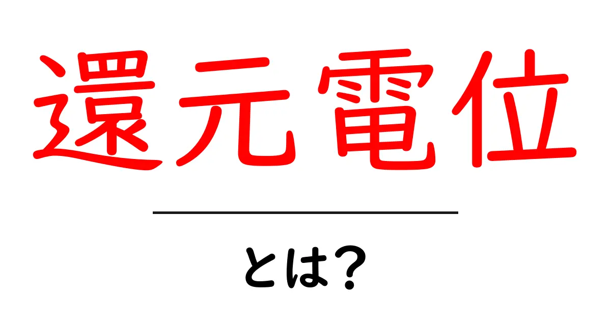 還元電位とは？中学生にもわかる基本解説共起語・同意語も併せて解説！