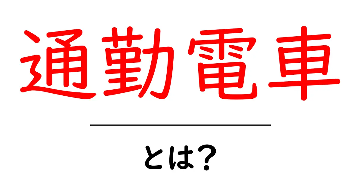 通勤電車とは?毎日の移動に欠かせない列車の実態共起語・同意語も併せて解説!