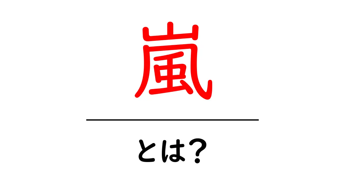 嵐とは?日本を代表するアイドルグループその魅力と影響共起語・同意語も併せて解説!