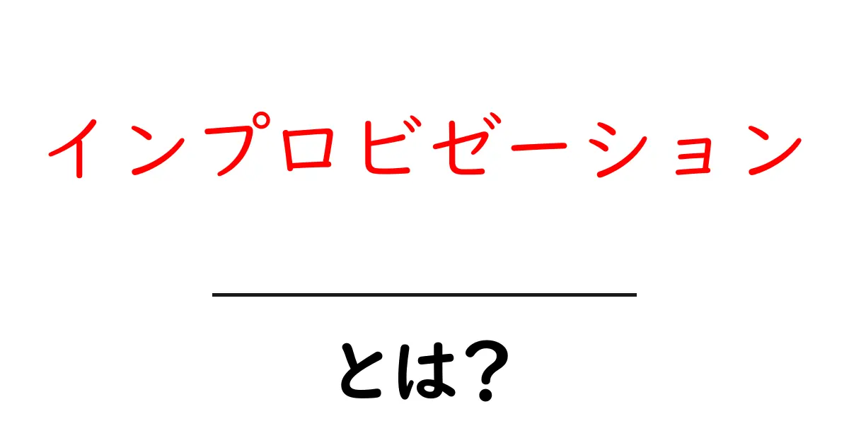 インプロビゼーションとは？即興の魅力とその活用方法を解説共起語・同意語も併せて解説！