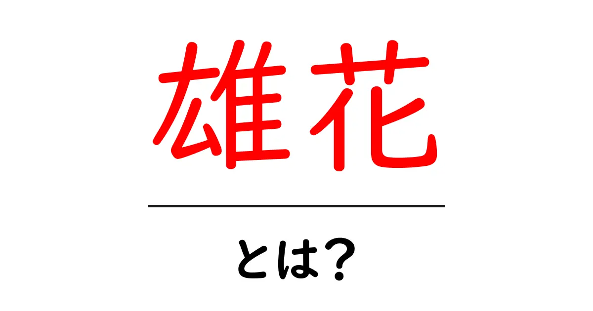 雄花とは？その意味と役割をわかりやすく解説！共起語・同意語も併せて解説！
