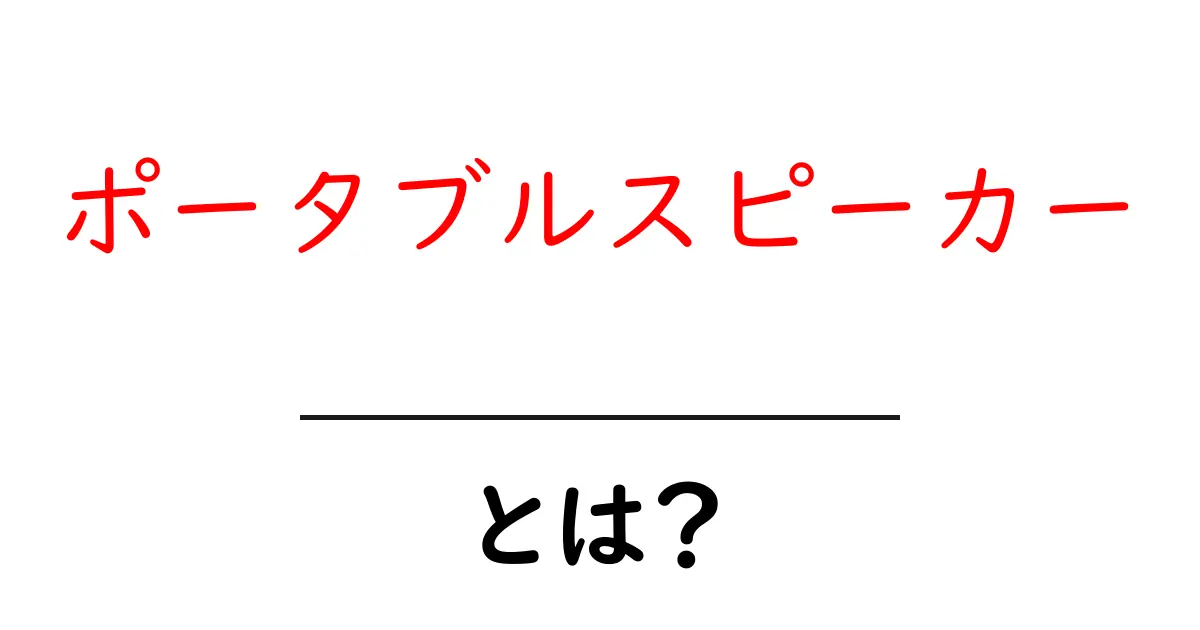 ポータブルスピーカーとは?便利な使い方と選び方ガイド共起語・同意語も併せて解説!