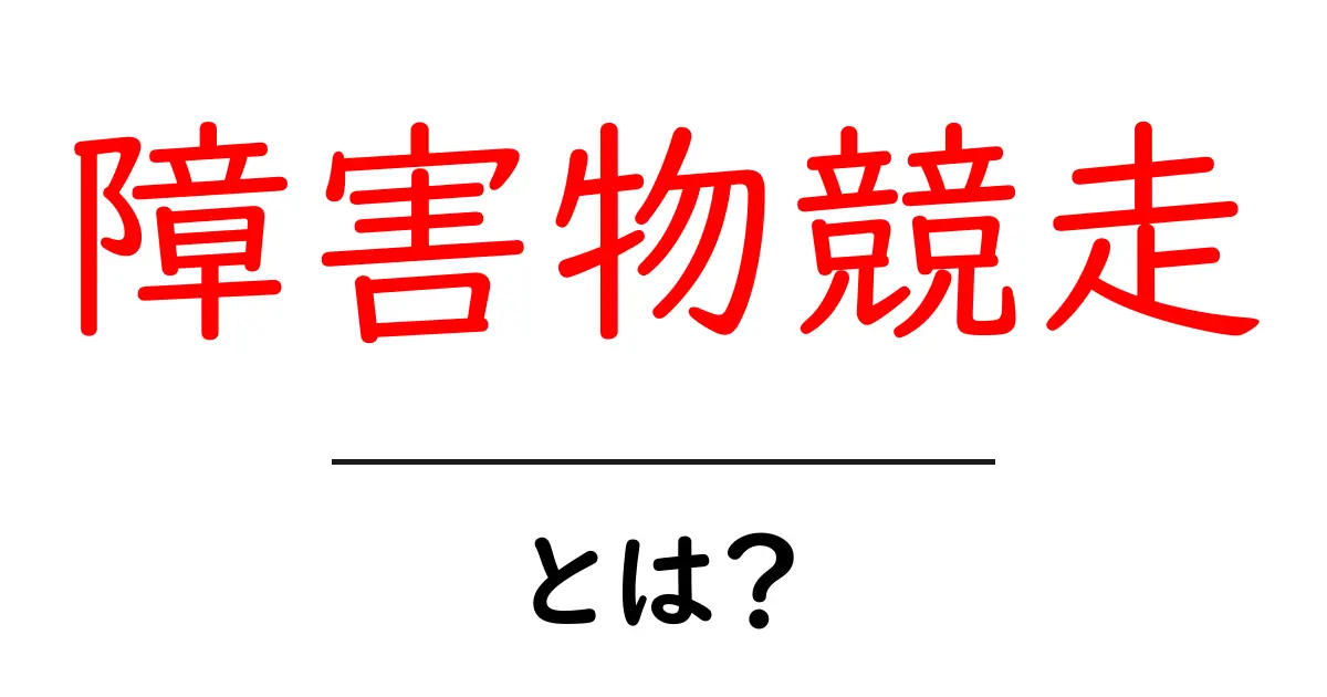 障害物競走とは?楽しいルールや人気の競技まとめ共起語・同意語も併せて解説!