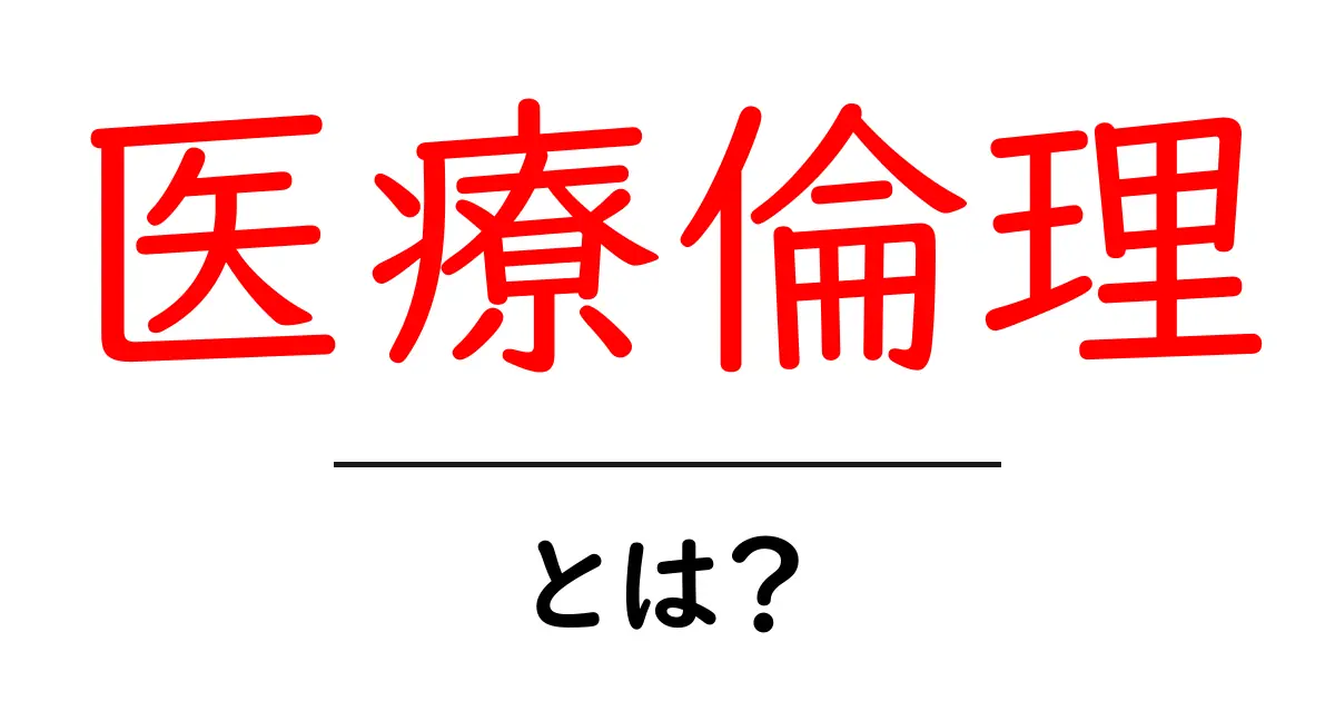 医療倫理とは?私たちの健康を守るための大切な考え方共起語・同意語も併せて解説!