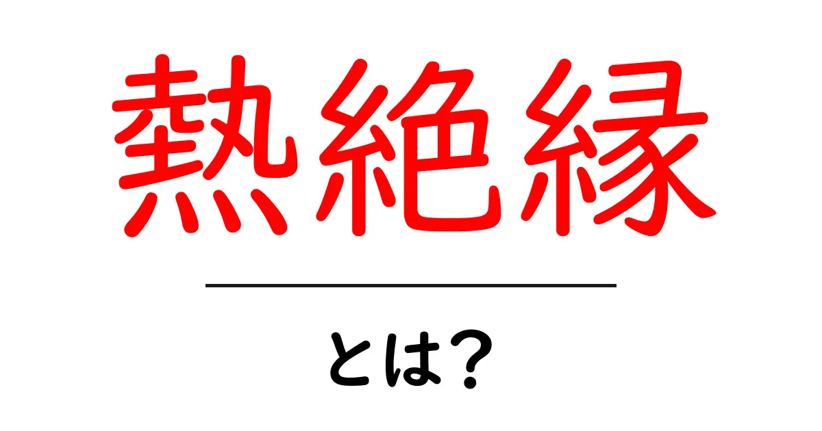 熱絶縁とは?身近な熱の伝わりを知ろう!共起語・同意語も併せて解説!
