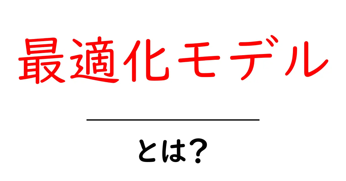 最適化モデルとは?生活や仕事に役立つ考え方を学ぼう!共起語・同意語も併せて解説!