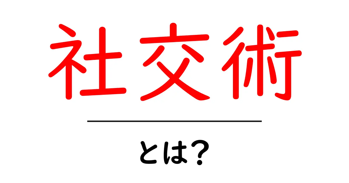 社交術をマスターしよう!友達を増やすための秘訣とは?共起語・同意語も併せて解説!