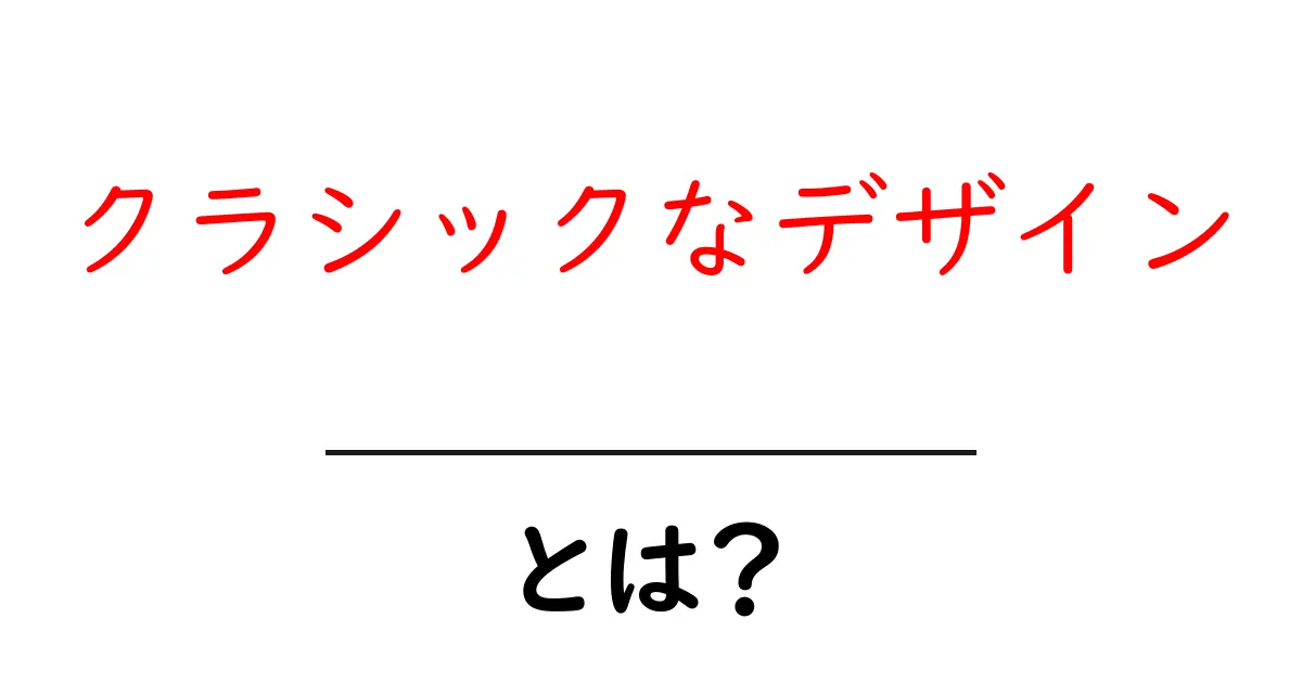 クラシックなデザインとは?魅力と特徴をわかりやすく解説共起語・同意語も併せて解説!