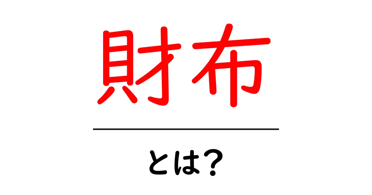 財布とは?種類や選び方、お手入れ方法まで徹底解説!共起語・同意語も併せて解説!
