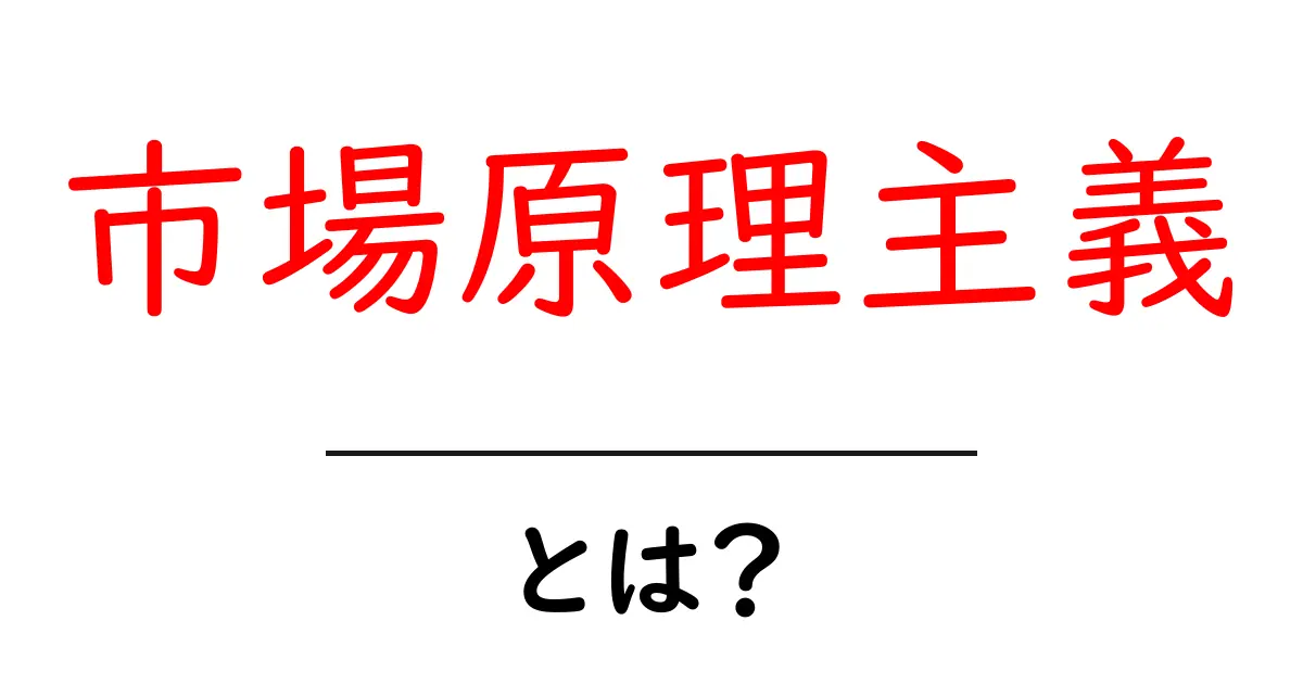 市場原理主義とは?その基本をわかりやすく解説!共起語・同意語も併せて解説!