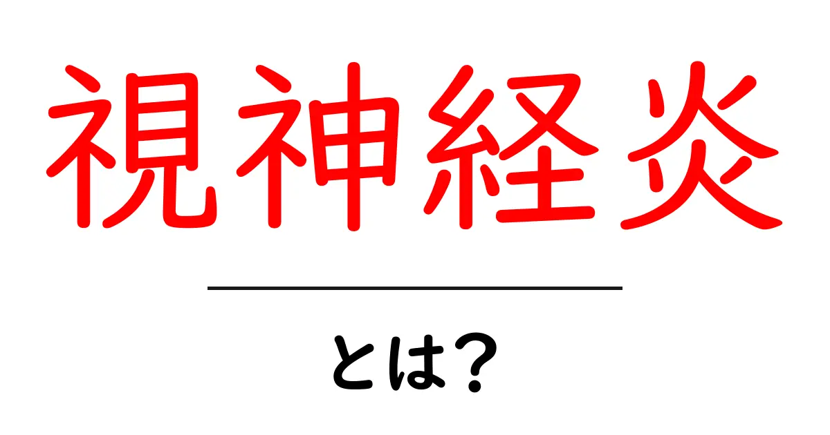視神経炎とは?その症状や原因、治療法についてわかりやすく解説共起語・同意語も併せて解説!