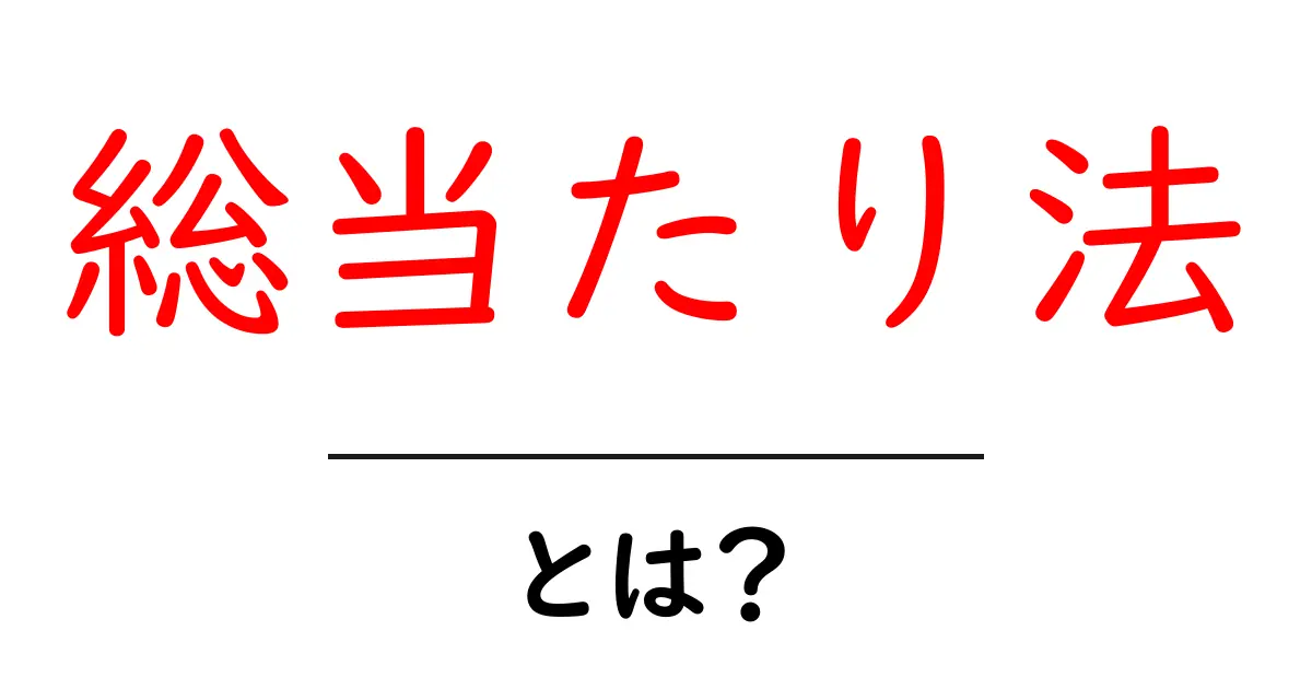 総当たり法とは?簡単にわかるその仕組みと使い方共起語・同意語も併せて解説!