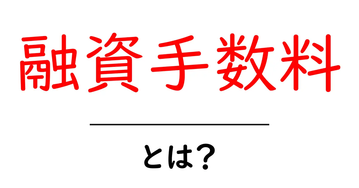 融資手数料とは？お金を借りるときに注意すべきポイントを解説共起語・同意語も併せて解説！