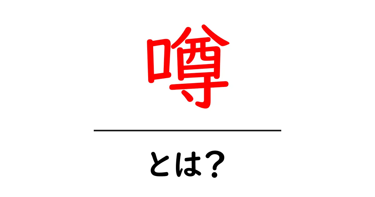 噂とは?その意味や種類、日常生活への影響を解説!共起語・同意語も併せて解説!